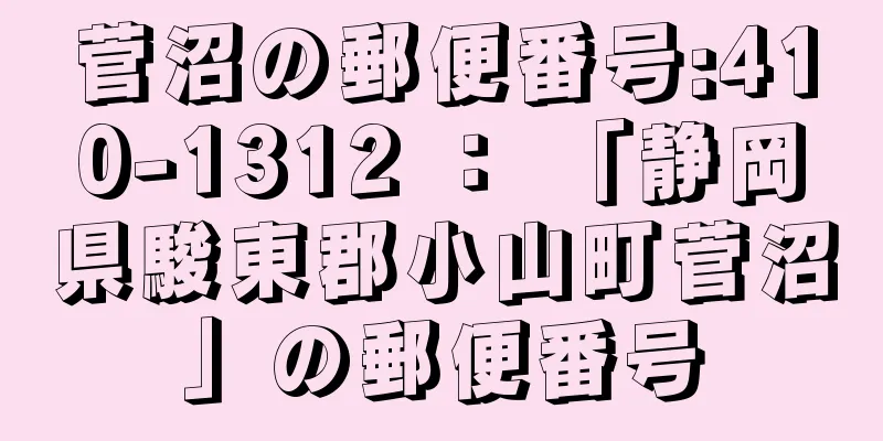 菅沼の郵便番号:410-1312 ： 「静岡県駿東郡小山町菅沼」の郵便番号