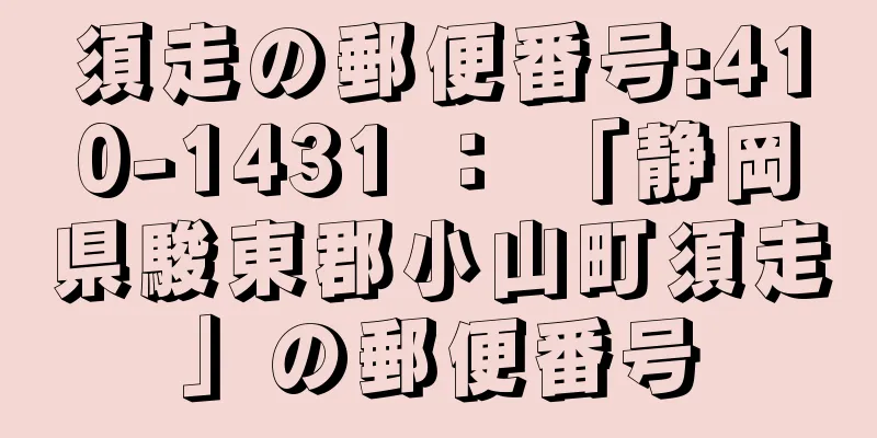 須走の郵便番号:410-1431 ： 「静岡県駿東郡小山町須走」の郵便番号