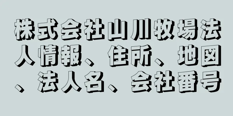 株式会社山川牧場法人情報、住所、地図、法人名、会社番号