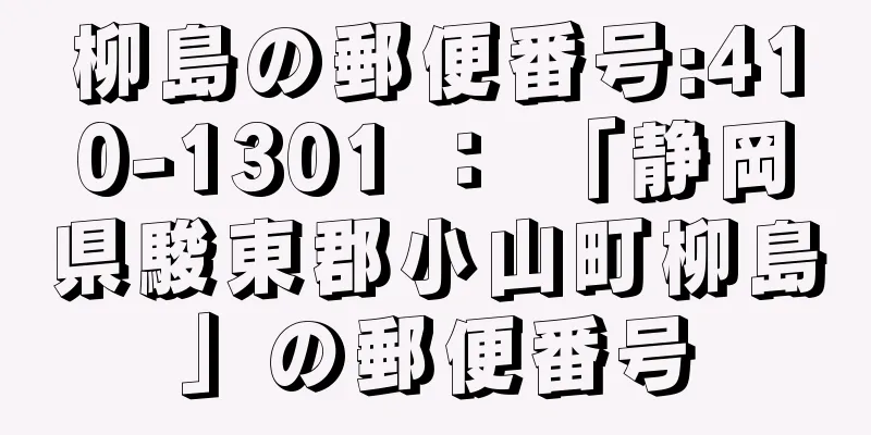 柳島の郵便番号:410-1301 ： 「静岡県駿東郡小山町柳島」の郵便番号