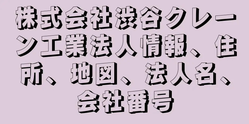 株式会社渋谷クレーン工業法人情報、住所、地図、法人名、会社番号
