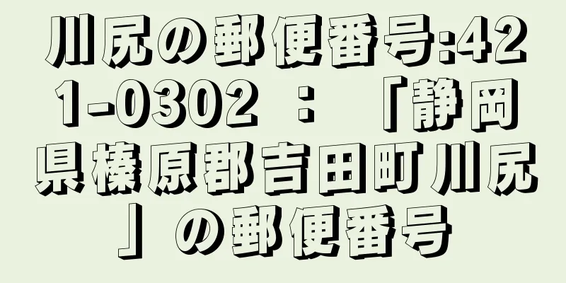 川尻の郵便番号:421-0302 ： 「静岡県榛原郡吉田町川尻」の郵便番号