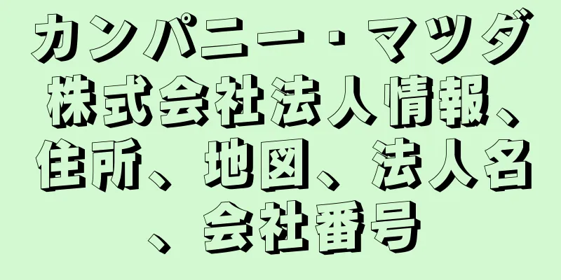 カンパニー・マツダ株式会社法人情報、住所、地図、法人名、会社番号