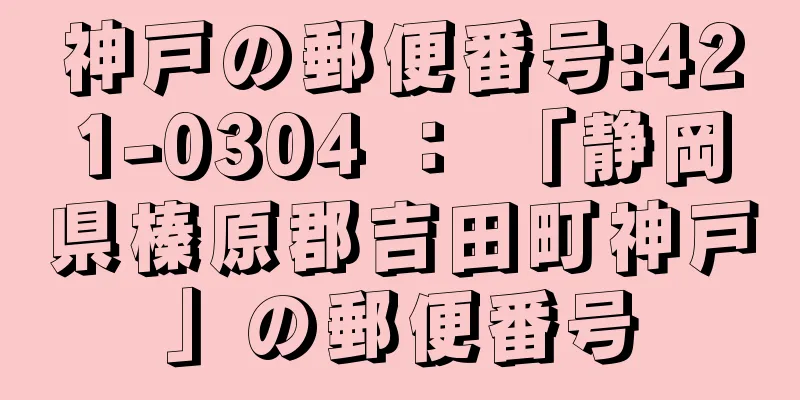 神戸の郵便番号:421-0304 ： 「静岡県榛原郡吉田町神戸」の郵便番号