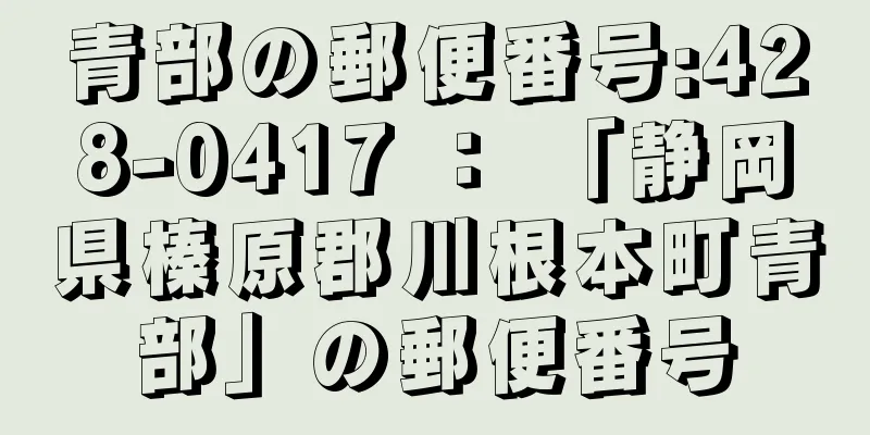 青部の郵便番号:428-0417 ： 「静岡県榛原郡川根本町青部」の郵便番号