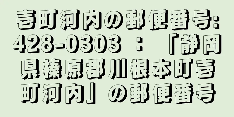 壱町河内の郵便番号:428-0303 ： 「静岡県榛原郡川根本町壱町河内」の郵便番号