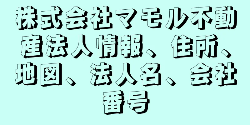 株式会社マモル不動産法人情報、住所、地図、法人名、会社番号