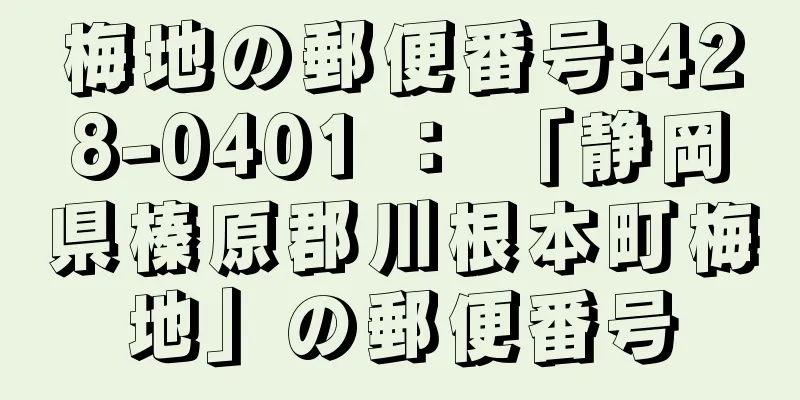 梅地の郵便番号:428-0401 ： 「静岡県榛原郡川根本町梅地」の郵便番号