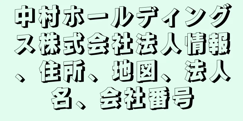 中村ホールディングス株式会社法人情報、住所、地図、法人名、会社番号