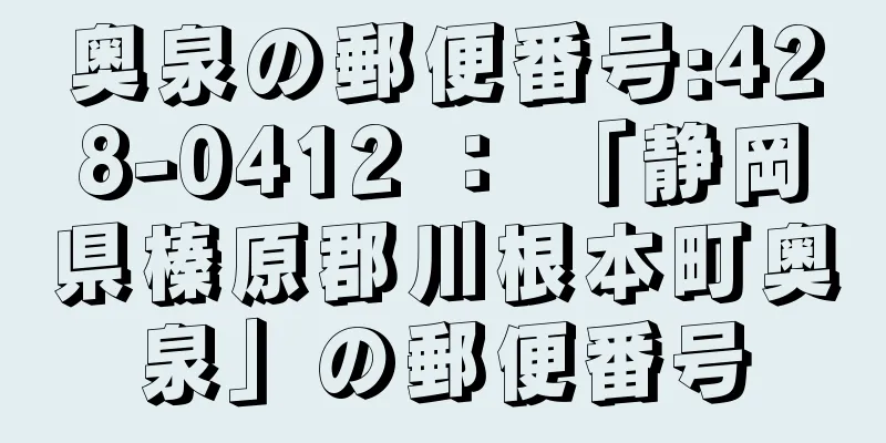 奥泉の郵便番号:428-0412 ： 「静岡県榛原郡川根本町奥泉」の郵便番号