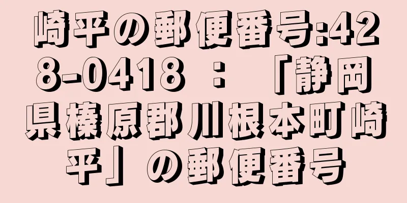 崎平の郵便番号:428-0418 ： 「静岡県榛原郡川根本町崎平」の郵便番号