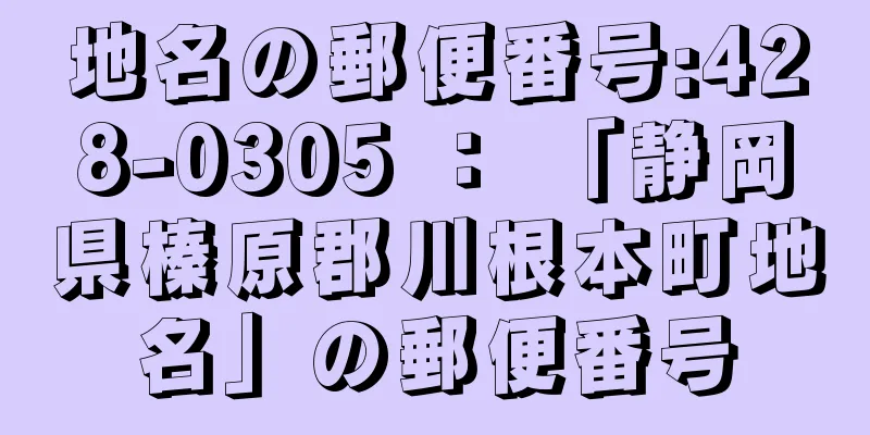 地名の郵便番号:428-0305 ： 「静岡県榛原郡川根本町地名」の郵便番号