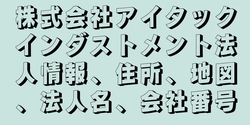 株式会社アイタックインダストメント法人情報、住所、地図、法人名、会社番号