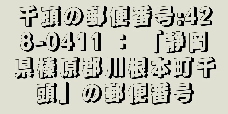 千頭の郵便番号:428-0411 ： 「静岡県榛原郡川根本町千頭」の郵便番号