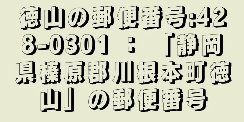 徳山の郵便番号:428-0301 ： 「静岡県榛原郡川根本町徳山」の郵便番号