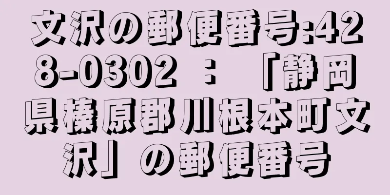 文沢の郵便番号:428-0302 ： 「静岡県榛原郡川根本町文沢」の郵便番号