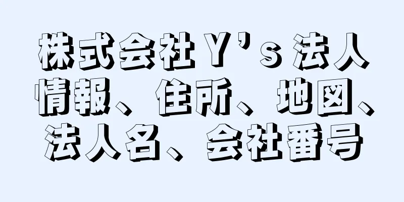 株式会社Ｙ’ｓ法人情報、住所、地図、法人名、会社番号