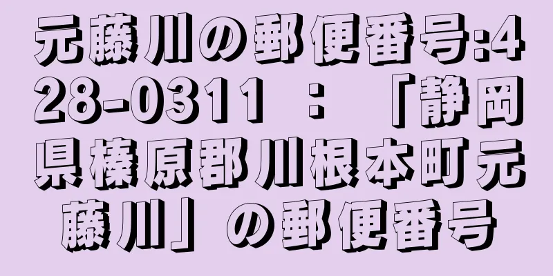 元藤川の郵便番号:428-0311 ： 「静岡県榛原郡川根本町元藤川」の郵便番号