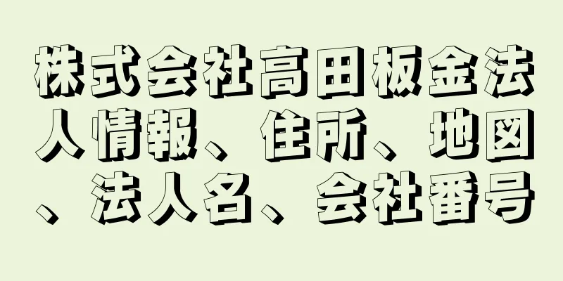 株式会社高田板金法人情報、住所、地図、法人名、会社番号