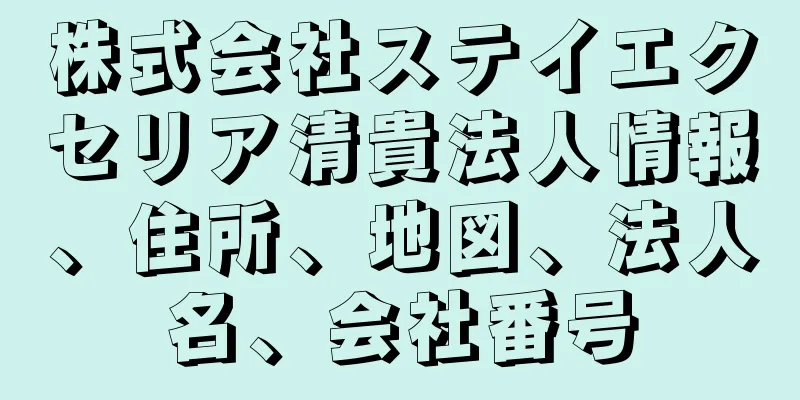 株式会社ステイエクセリア清貴法人情報、住所、地図、法人名、会社番号