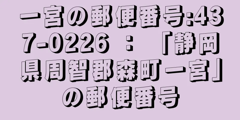 一宮の郵便番号:437-0226 ： 「静岡県周智郡森町一宮」の郵便番号