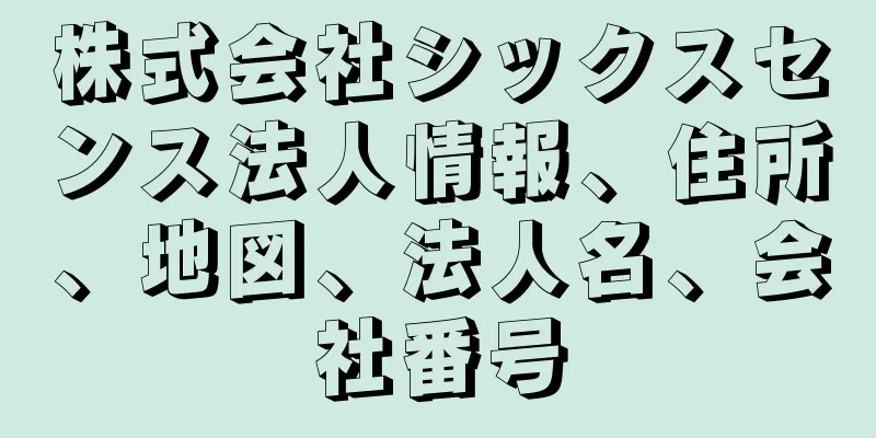 株式会社シックスセンス法人情報、住所、地図、法人名、会社番号