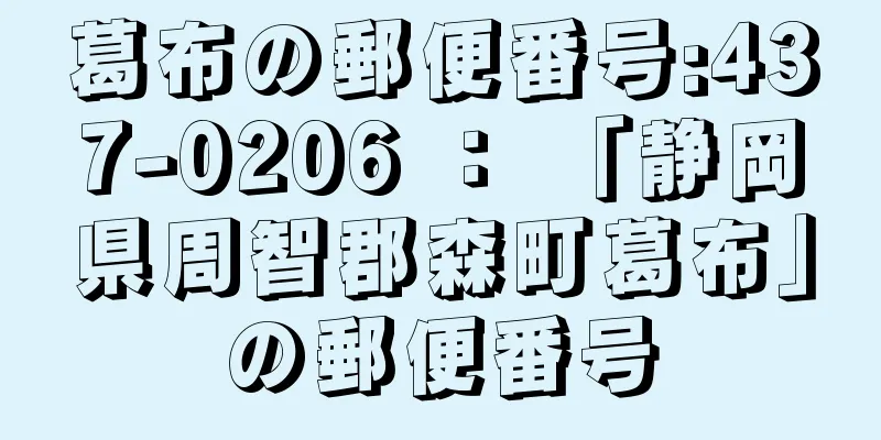 葛布の郵便番号:437-0206 ： 「静岡県周智郡森町葛布」の郵便番号