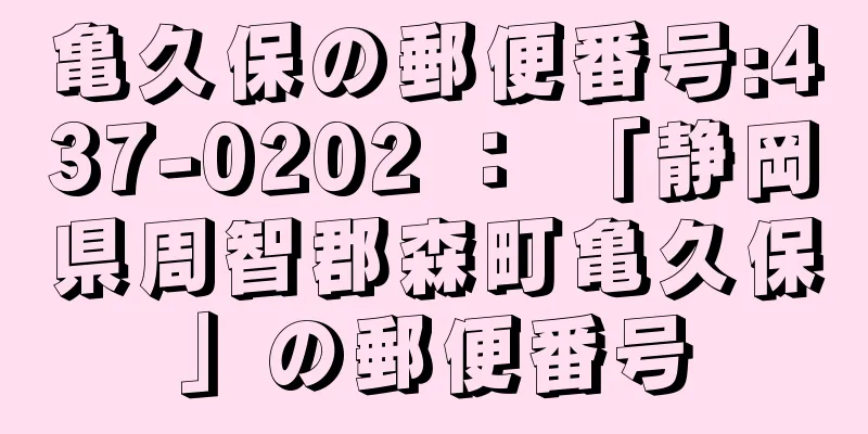 亀久保の郵便番号:437-0202 ： 「静岡県周智郡森町亀久保」の郵便番号