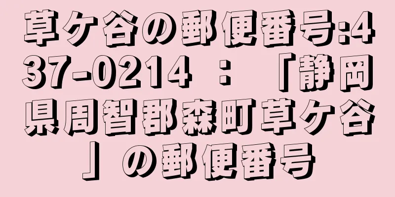 草ケ谷の郵便番号:437-0214 ： 「静岡県周智郡森町草ケ谷」の郵便番号