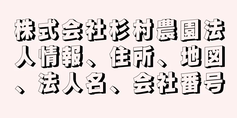 株式会社杉村農園法人情報、住所、地図、法人名、会社番号