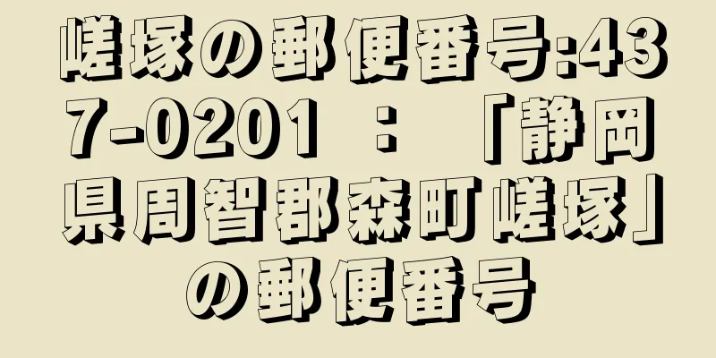 嵯塚の郵便番号:437-0201 ： 「静岡県周智郡森町嵯塚」の郵便番号