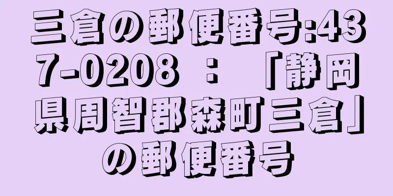 三倉の郵便番号:437-0208 ： 「静岡県周智郡森町三倉」の郵便番号