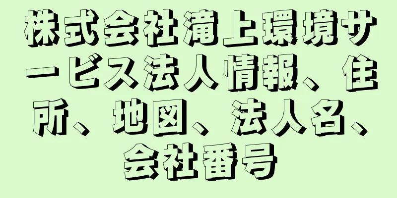 株式会社滝上環境サービス法人情報、住所、地図、法人名、会社番号