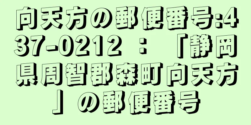 向天方の郵便番号:437-0212 ： 「静岡県周智郡森町向天方」の郵便番号