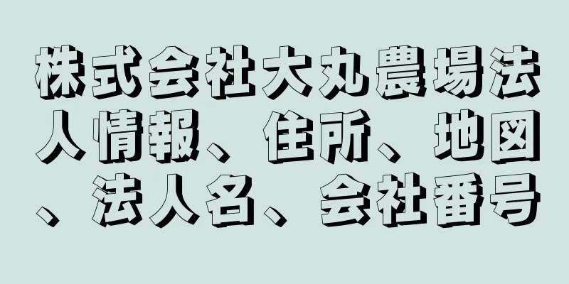 株式会社大丸農場法人情報、住所、地図、法人名、会社番号