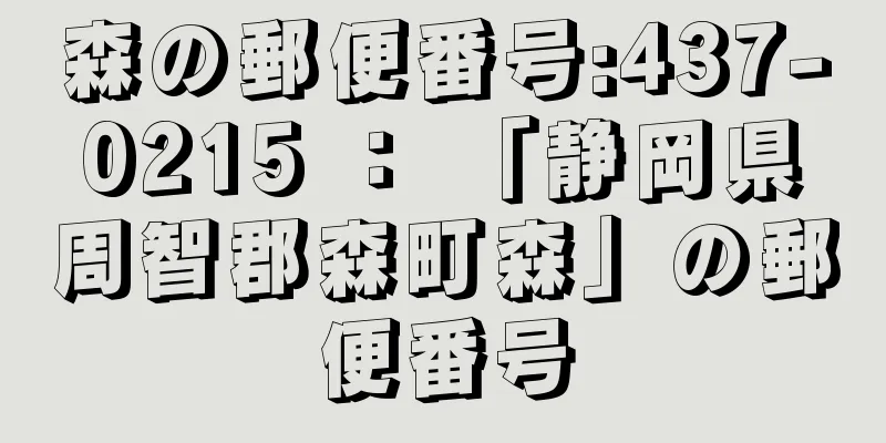 森の郵便番号:437-0215 ： 「静岡県周智郡森町森」の郵便番号