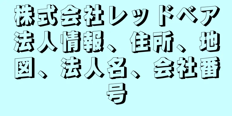 株式会社レッドベア法人情報、住所、地図、法人名、会社番号