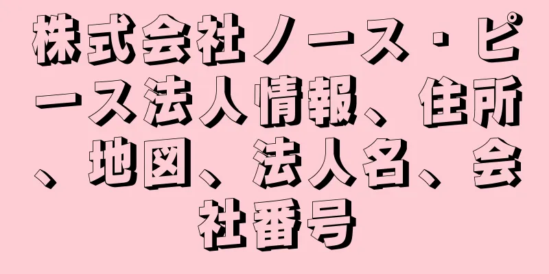 株式会社ノース・ピース法人情報、住所、地図、法人名、会社番号