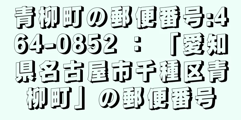 青柳町の郵便番号:464-0852 ： 「愛知県名古屋市千種区青柳町」の郵便番号