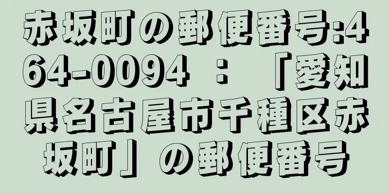 赤坂町の郵便番号:464-0094 ： 「愛知県名古屋市千種区赤坂町」の郵便番号