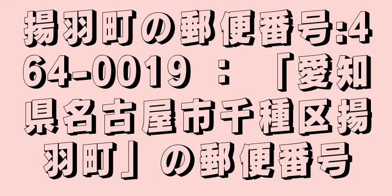 揚羽町の郵便番号:464-0019 ： 「愛知県名古屋市千種区揚羽町」の郵便番号