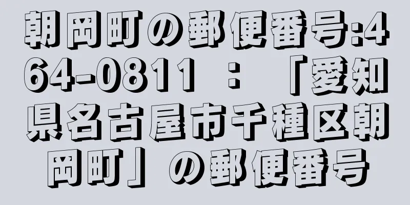 朝岡町の郵便番号:464-0811 ： 「愛知県名古屋市千種区朝岡町」の郵便番号