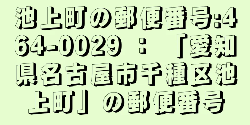 池上町の郵便番号:464-0029 ： 「愛知県名古屋市千種区池上町」の郵便番号