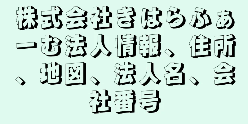 株式会社きはらふぁーむ法人情報、住所、地図、法人名、会社番号