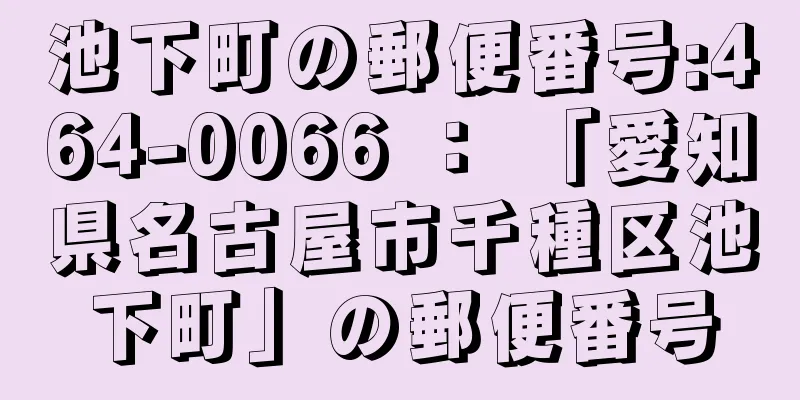 池下町の郵便番号:464-0066 ： 「愛知県名古屋市千種区池下町」の郵便番号