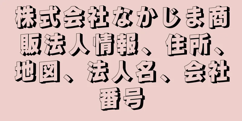 株式会社なかじま商販法人情報、住所、地図、法人名、会社番号