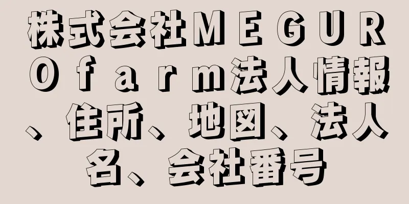 株式会社ＭＥＧＵＲＯｆａｒｍ法人情報、住所、地図、法人名、会社番号