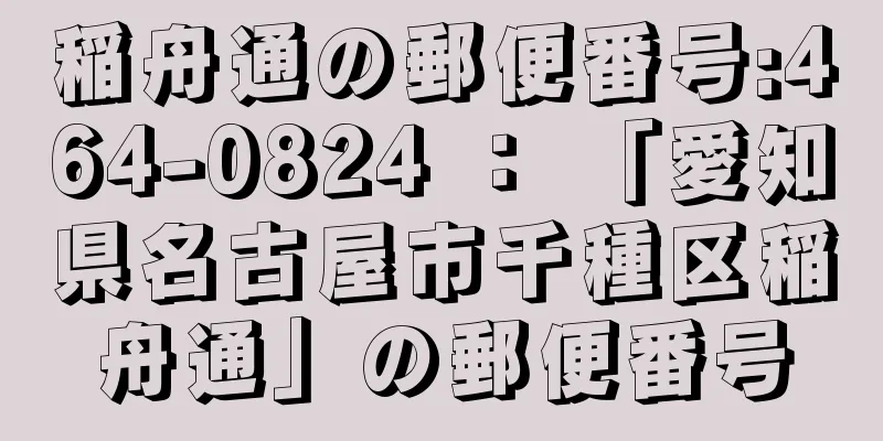 稲舟通の郵便番号:464-0824 ： 「愛知県名古屋市千種区稲舟通」の郵便番号