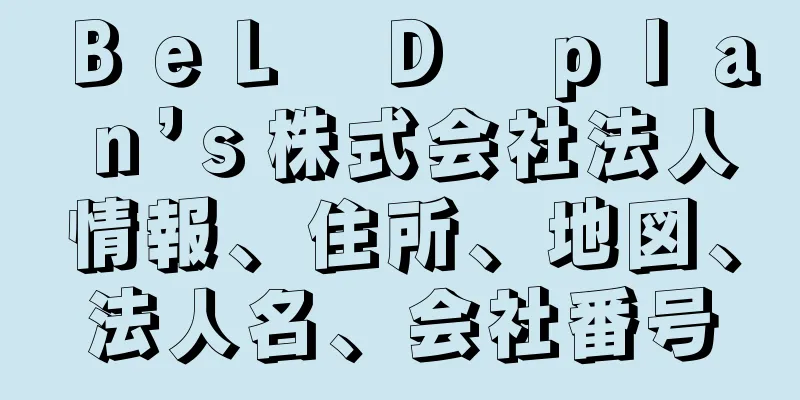 ＢｅＬ　Ｄ　ｐｌａｎ’ｓ株式会社法人情報、住所、地図、法人名、会社番号