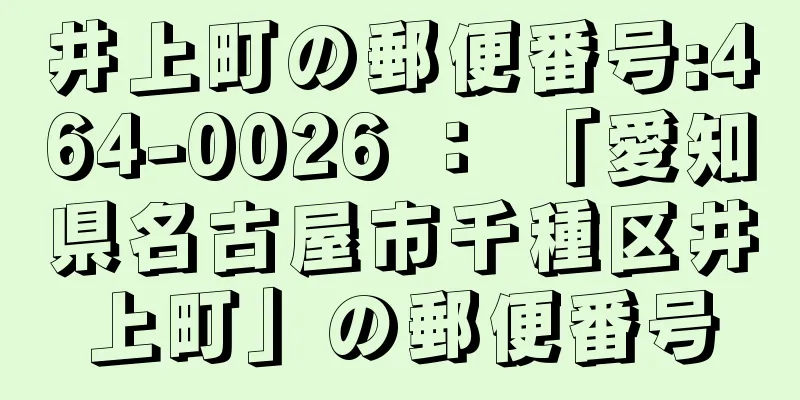 井上町の郵便番号:464-0026 ： 「愛知県名古屋市千種区井上町」の郵便番号